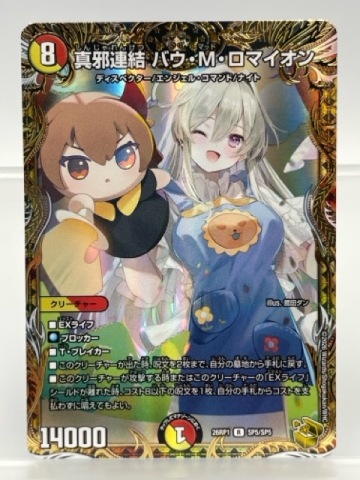 130/NC087 ★中古★ デュエルマスターズ デュエマ ★ 真邪連結バウ・M・ロマイオン【R】 26RP1SP5/SP5