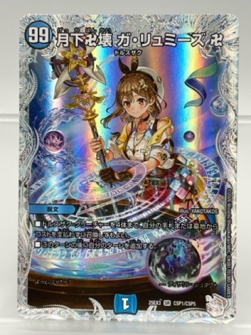 130/NC088 ★中古★ デュエルマスターズ デュエマ ★ 月下卍壊ガ・リュミーズ卍【SR】 25EX3CSP1/CSP5