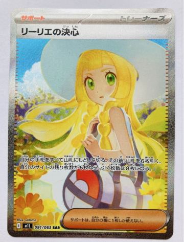 ポケモンカード リーリエの決心 SAR 091/063 M1L ポケカ