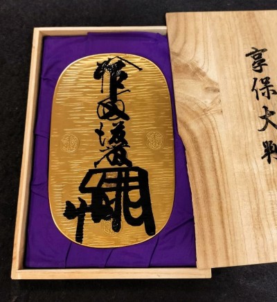 享保大判 桐箱入 目方約127.5g 大判 古銭 江戸 刻印