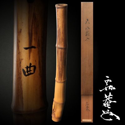 【深和】藪内休々斎 竹尺八掛花入 銘「一曲」共箱（茶道具 竹花入 尺八花入 花器 藪内流 茶人 数寄者）