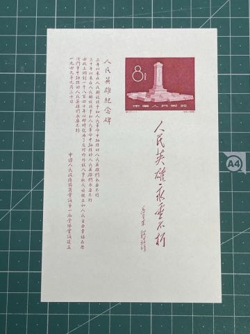 【未使用】中国切手 中国人民郵政 1958年 紀47m 人民英雄念碑小型シート消印なしヒンジ跡なしコレクター放出品!