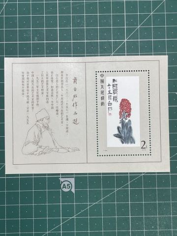 【未使用】中国切手 T44も斉白石作品選小型シート　裏糊あり 消印なし コレクター放出品 ！