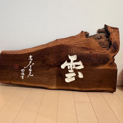 ☆ 東大寺長老 狭川明俊 『雲』天然木 木彫 扁額 佐久男彫 壁飾り