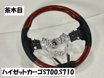 売切り　数量限定　ハイゼットカーゴ　ガングリップタイプ　ステアリング　ハンドル　茶木目　茶ウッド調