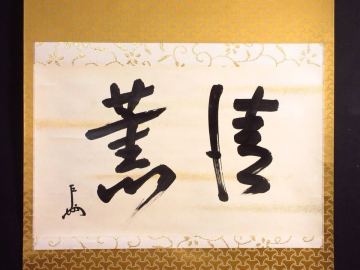 【漸】表千家十三代家元『即中斎』筆「清薫」掛軸　横物　合箱　茶道具　真筆保証【HY4045】