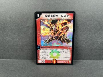 デュエルマスターズ 初期 聖剣炎獣バーレスク