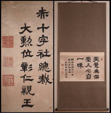 【模写】陸軍大将『小松宮彰仁親王』日本赤十字社初代総裁 皇族「天意無偏愛 人心自一味」掛軸 紙本 書