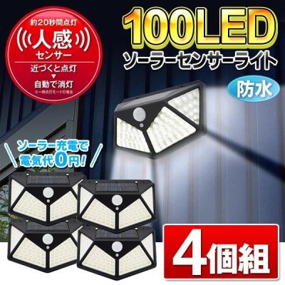 【1円～10台!!】 センサーライト 4個セット 100LED 防水 ソーラー 屋外 点灯 消灯 防犯 玄関 駐車場 送料無料- 60N◇ 100LEDライト&times;4個