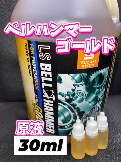 ◎ベルハンマーゴールド◎10ml&times;3本&rarr;30ml