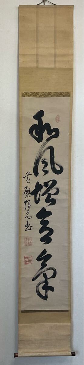 w 真作 掛軸 書軸 黄檗宗 隠元隆琦 書 一行書 中国 明末の僧 渡来禅僧 臨済宗 宇治万福寺開山