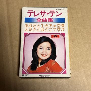 テレサ テン 全曲集 カセットテープ　あなたと生きる　カセット　昭和　レトロ　売り切り　送料無料　cgagaf39