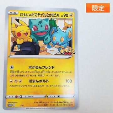 sC798s [限定] ポケモンカード ポケるんTVのピカチュウとなかまたち S-P / ポケるんTVコラボ ジャンボカード