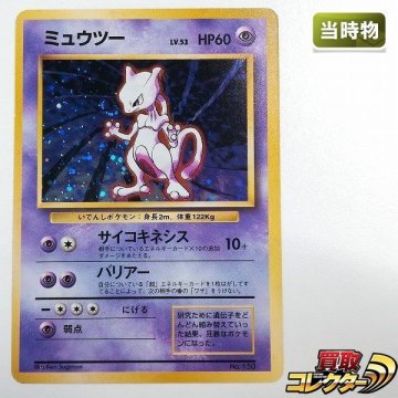 sB464s [当時物] 旧裏面 ポケモンカード ミュウツー LV.53 拡張パック第1弾 初版 レアリティマークなし 渦巻き有