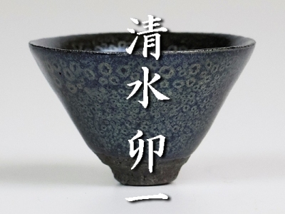 【 清水卯一 】秀逸作 蓬莱燿盃 人間国宝 保証