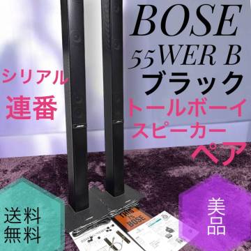 ☆動作品 送料無料 美品 Bose ボーズ 55WER B ブラックトールボーイ スピーカー ブラック ペア シリアル連番