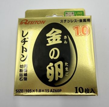 レヂトン(Resiton) 切断砥石「金の卵」(10枚入) 105&times;1.0&times;15 (J496)