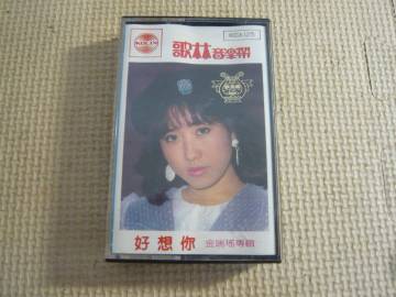 カセット《歌林唱片（Kolin）好想》中古
