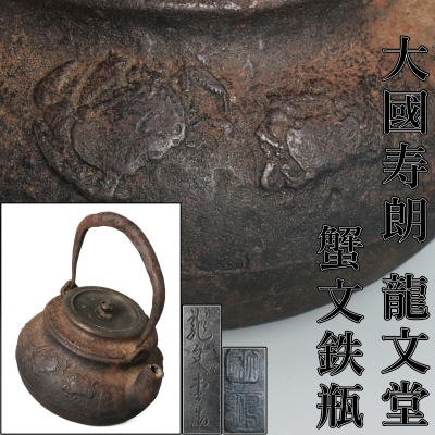 【宙】大國寿朗造 蟹文鉄瓶 高22.9cm 重さ約2.4kg 龍文堂蓋 蟹浮彫文様 古色豊かな鉄肌と趣深い景色 茶道具 金工芸品 [E]5G45.jl.C