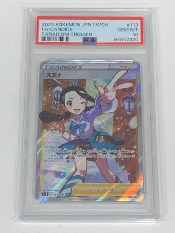 ■ PSA10鑑定済みポケモンカード スズナ F s12 113/098 SR 1円～