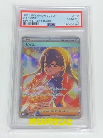 ■ PSA10鑑定済みポケモンカード ゼイユ H sv6 130/101 SAR 1円～