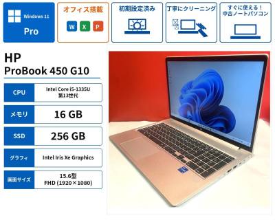 【１円スタート】美品 HP ProBook 450 G10 第13世代 Core i5 / メモリ16GB / SSD256GB / 15.6型FHD / Windows11 / Office搭載 / E2606N010