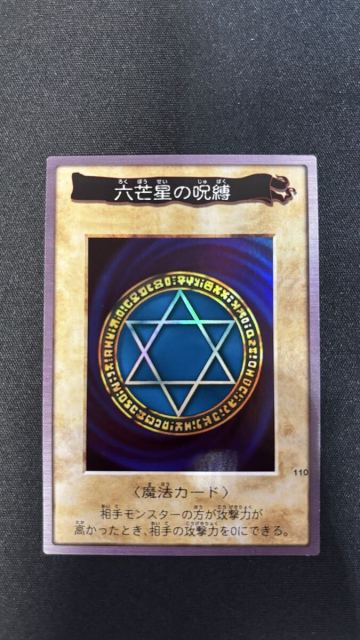 【蔵出品】遊戯王 バンダイ版 六芒星の呪縛 No.110【美品】カードダス BANDAI