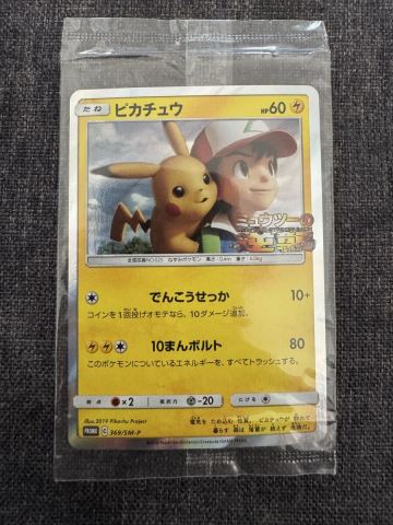【未開封】ピカチュウ: プロモ[SM-P 369](プロモーションカード「SM-P」)ピカチュウ　極美品　ミュウツーの逆襲