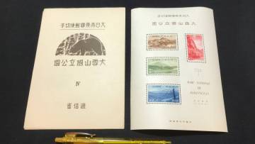 B【戦後切手32】『大雪山国立公園郵便切手』●通信省●アイヌ神話●1940年●検)FDCエンタイア戦前満州中国切手南方占領地切手記念切手
