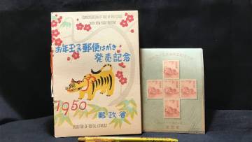 B【戦後切手39】『お年玉つき郵便はがき発売記念』●郵政省●1950年●検)FDCエンタイア戦前満州中国切手南方占領地切手記念切手