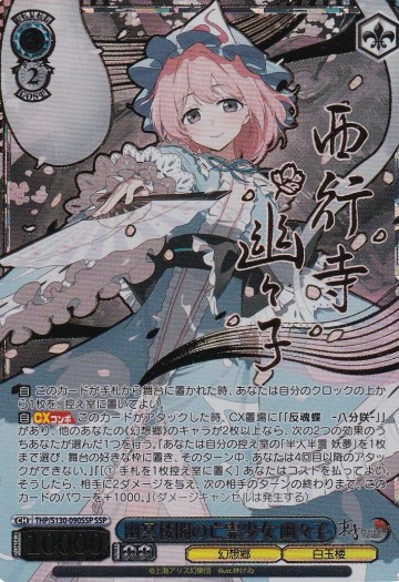 ヴァイスシュヴァルツ THP/S130-090SSP 幽冥楼閣の亡霊少女 幽々子 (SSP) 東方Project ～ Black and White Lotus Land