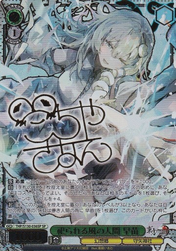 ヴァイスシュヴァルツ THP/S130-036SP 祀られる風の人間 早苗 (SP) 東方Project ～ Black and White Lotus Land