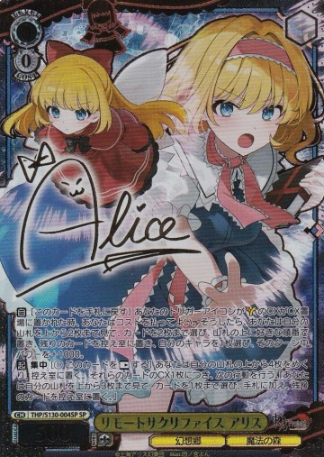 ヴァイスシュヴァルツ THP/S130-004SP リモートサクリファイス アリス (SP) 東方Project ～ Black and White Lotus Land
