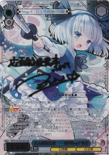 ヴァイスシュヴァルツ THP/S130-093LNR 広有射怪鳥事　～ Till When? 妖夢 (LNR) 東方Project ～ Black and White Lotus Land