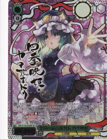 ヴァイスシュヴァルツ THP/S130-034SP 楽園の最高裁判長 四季映姫 (SP) 東方Project ～ Black and White Lotus Land