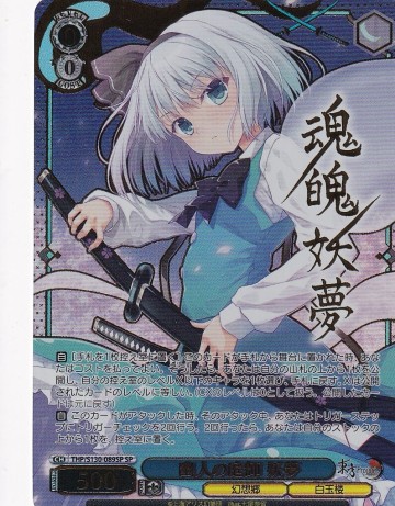 ヴァイスシュヴァルツ THP/S130-089SP 幽人の庭師 妖夢 (SP) 東方Project ～ Black and White Lotus Land