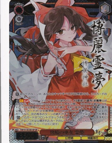 ヴァイスシュヴァルツ THP/S130-061SP 快晴の巫女 霊夢(SP) 東方Project ～ Black and White Lotus Land