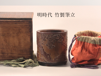 明時代 古竹 筆立 中国美術 /検 唐物 掛け軸 堆朱 紫檀 唐木 鉄瓶 銀瓶 香盆 煎茶道具 香道具 古竹 香炉 青磁 白磁 朱泥 仏教美術