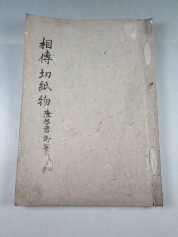 神道秘伝書 相傳切紙物 隆啓君御筆 天保三年写 神職口伝書 大祓祭式作法 祓詞 疫神祭法 遷宮行列次第 神道古書 和本 古文書《阡》