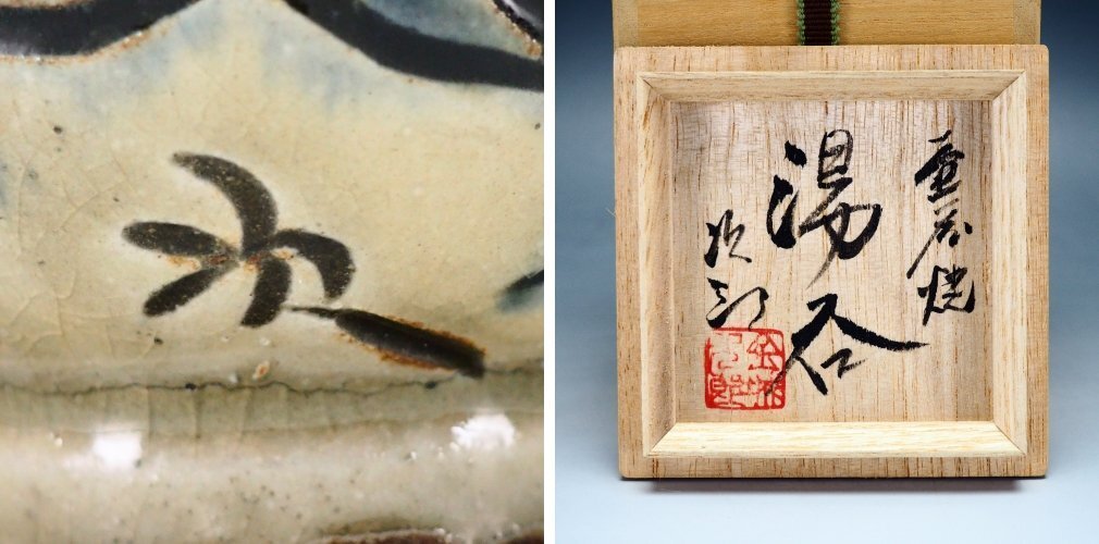 【治】人間国宝『金城次郎』作　壷屋焼　海老魚紋　湯呑☆共箱　湯飲　琉球　沖縄　湯呑み　コップ　壺屋焼　本物保証?　OR49