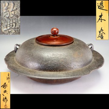 【治】人間国宝『高橋敬典』造 白肌 透木釜☆共箱 透木付 羽根釜 (検：吉羽興兵衛 角谷一圭 畠春斎 炉釜 風炉釜 風炉) 本物保証 BEE08