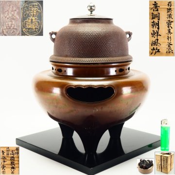【治】釜師『金谷浄雲・高橋敬典』作 南鐐(銀）摘蓋 霰真形釜添 唐銅 朝鮮風炉☆共箱 電熱器付 敷板付(検：釜 風炉釜) 本物保証品 HL021