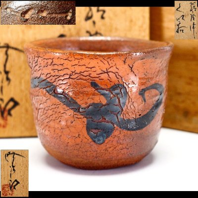 【治】『田中佐次郎』作 絵唐津 ぐい呑み☆共箱 盃 猪口 酒盃 酒杯 酒器 (検索：唐津焼 西岡小十 中里太郎右衛門 西岡小十) 本物保証 OR7
