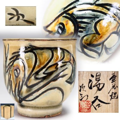 【治】人間国宝『金城次郎』作　壷屋焼　海老魚紋　湯呑☆共箱　湯飲　琉球　沖縄　湯呑み　コップ　壺屋焼　本物保証　OR49