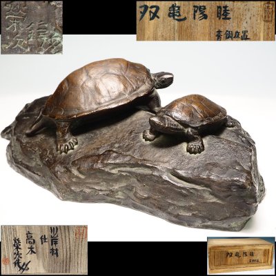 【治】『高木栄次』作 青銅製 双亀置物☆共箱 幅 36.2ｃｍ オブジェ (検索：野上龍起 村田整珉 加藤龍雄 大島如雲 明治金工 彫金) BEF02