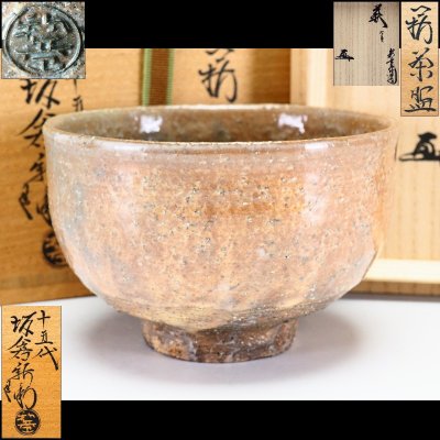 【治】十五代『坂倉新兵衛』作 萩焼茶碗☆書付入共箱 (検索:三輪休雪 荒川豊蔵 坂田泥華 坂高麗左衛門 田原陶兵衛 ) 本物保証 OR81