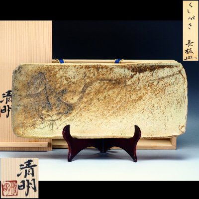 【治】『辻清明』作 信楽焼 長板皿☆共箱 幅 32.4ｃｍ 飾皿 大皿 (検索:杉本貞光 辻村史朗 古谷道生 上田直方 高橋楽斎) 本物保証 OR08