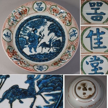 ★呉須赤絵 玉堂佳器人物鹿文大皿 最高峰名品 明末～清初 口径38.5cm 