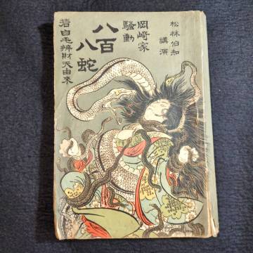 Y398 ◆岡崎家騒動 八百八蛇◆怨霊 幽霊 絵入 若白毛辨財天由来 怪異 神話 明治 時代物 浮世絵UKIYOE 骨董 古美術 古典籍 古文書 和本 古書