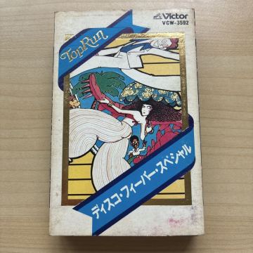 カセットテープ 中古 TopRun ディスコ・フィーバー・スペシャル